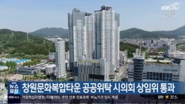 창원문화복합타운 공공위탁 시의회 상임위 통과 - kakaoTV 창원문화복합타운 공공위탁 시의회 상임위 통과