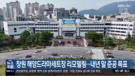 창원 해양드라마세트장 리모델링…내년 말 준공 목표 - kakaoTV 창원 해양드라마세트장 리모델링…내년 말 준공 목표