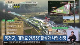 옥천군, ‘대청호 안읍창’ 활성화 사업 선정 - kakaoTV 옥천군, ‘대청호 안읍창’ 활성화 사업 선정