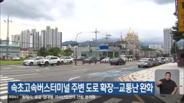 속초고속버스터미널 주변 도로 확장…교통난 완화 - kakaoTV 속초고속버스터미널 주변 도로 확장…교통난 완화