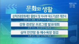 [문화와 생활] 삼척관광문화재단 출범식 및 이사부 독도기념관 개관식 외 - kakaoTV [문화와 생활] 삼척관광문화재단 출범식 및 이사부... 