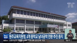 원주교육지원청, 4개 중학교 남녀공학 전환 추진 중지 - kakaoTV 원주교육지원청, 4개 중학교 남녀공학 전환 추진 중지