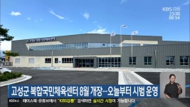 고성군 복합국민체육센터 8월 개장…오늘부터 시범 운영 - kakaoTV 고성군 복합국민체육센터 8월 개장…오늘부터 시범 운영