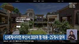 신세계사이먼 부산서 300여 명 채용…25개사 참여 - kakaoTV 신세계사이먼 부산서 300여 명 채용…25개사 참여