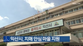 익산시, 치매 안심 마을 지원 - kakaoTV 익산시, 치매 안심 마을 지원