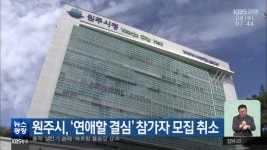 원주시, ‘연애할 결심’ 참가자 모집 취소 - kakaoTV 원주시, ‘연애할 결심’ 참가자 모집 취소