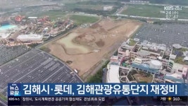 김해시·롯데, 김해관광유통단지 재정비 - kakaoTV 김해시·롯데, 김해관광유통단지 재정비