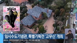 부산 임시수도기념관, 특별기획전 ‘고무신’ 개최 - kakaoTV 부산 임시수도기념관, 특별기획전 ‘고무신’ 개최