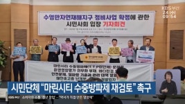 시민단체 “마린시티 수중방파제 재검토” 촉구 - kakaoTV 시민단체 “마린시티 수중방파제 재검토” 촉구