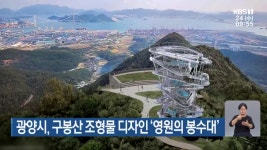 광양시, 구봉산 조형물 디자인 ‘영원의 봉수대’ - kakaoTV 광양시, 구봉산 조형물 디자인 ‘영원의 봉수대’