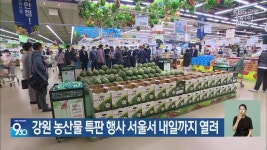강원 농산물 특판 행사 서울서 내일까지 열려 - kakaoTV 강원 농산물 특판 행사 서울서 내일까지 열려