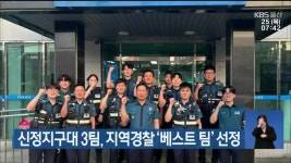 신정지구대 3팀, 지역경찰 ‘베스트 팀’ 선정 - kakaoTV 신정지구대 3팀, 지역경찰 ‘베스트 팀’ 선정