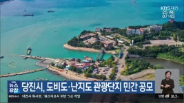 당진시, 도비도·난지도 관광단지 민간 공모 - kakaoTV 당진시, 도비도·난지도 관광단지 민간 공모