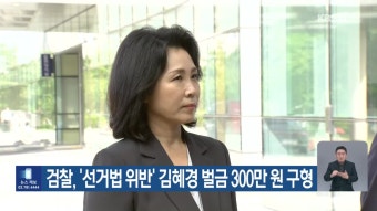 검찰, ‘선거법 위반’ 김혜경 벌금 300만 원 구형 - kakaoTV 검찰, ‘선거법 위반’ 김혜경 벌금 300만 원 구형