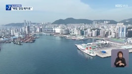 북항 1부두, 세계 창업 중심지로 변신 - kakaoTV 북항 1부두, 세계 창업 중심지로 변신