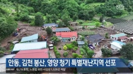 안동, 김천 봉산, 영양 청기 특별재난지역 선포 - kakaoTV 안동, 김천 봉산, 영양 청기 특별재난지역 선포