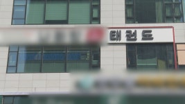 태권도장 학대 남아 부검…질식에 의한 뇌 손상 - kakaoTV 태권도장 학대 남아 부검…질식에 의한 뇌 손상
