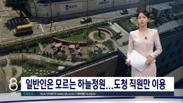 도청 하늘정원은 내수용?...일반 도민 이용 늘려야 - kakaoTV 도청 하늘정원은 내수용?...일반 도민 이용 늘려야