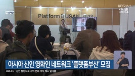 아시아 신인 영화인 네트워크 ‘플랫폼부산’ 모집 - kakaoTV 아시아 신인 영화인 네트워크 ‘플랫폼부산’ 모집