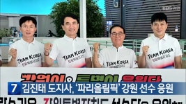 김진태 강원도지사, ‘파리올림픽’ 강원 선수 응원 - kakaoTV 김진태 강원도지사, ‘파리올림픽’ 강원 선수 응원