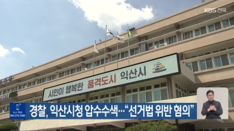 경찰, 익산시청 압수수색…“선거법 위반 혐의” - kakaoTV 경찰, 익산시청 압수수색…“선거법 위반 혐의”