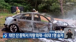 태안 산 중턱서 차량 화재…60대 1명 숨져 - kakaoTV 태안 산 중턱서 차량 화재…60대 1명 숨져