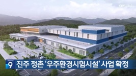 진주 정촌 ‘우주환경시험시설’ 사업 확정 - kakaoTV 진주 정촌 ‘우주환경시험시설’ 사업 확정
