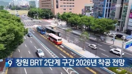 창원 BRT 2단계 구간 2026년 착공 전망 - kakaoTV 창원 BRT 2단계 구간 2026년 착공 전망