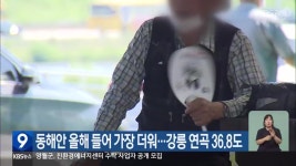 동해안 올해 들어 가장 더워…강릉 연곡 36.8도 - kakaoTV 동해안 올해 들어 가장 더워…강릉 연곡 36.8도
