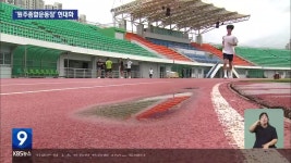 40년 넘은 ‘원주종합운동장’ 노후 심각…현대화 추진 - kakaoTV 40년 넘은 ‘원주종합운동장’ 노후 심각…현대화 추진