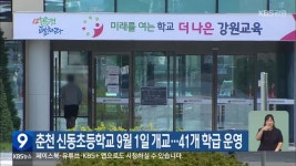 춘천 신동초등학교 9월 1일 개교…41개 학급 운영 - kakaoTV 춘천 신동초등학교 9월 1일 개교…41개 학급 운영