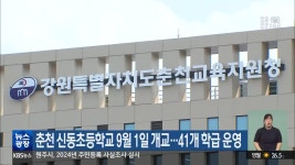 춘천 신동초등학교 9월 1일 개교…41개 학급 운영 - kakaoTV 춘천 신동초등학교 9월 1일 개교…41개 학급 운영