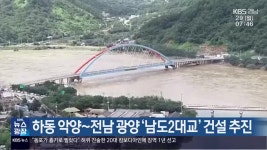 하동 악양~전남 광양 ‘남도2대교’ 건설 추진 - kakaoTV 하동 악양~전남 광양 ‘남도2대교’ 건설 추진