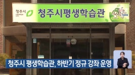 청주시 평생학습관, 하반기 정규 강좌 운영 - kakaoTV 청주시 평생학습관, 하반기 정규 강좌 운영