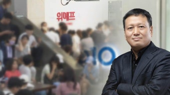 '티메프' 환불 속도…큐텐 대표 