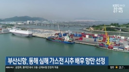 부산신항, 동해 심해 가스전 시추 배후 항만 선정 - kakaoTV 부산신항, 동해 심해 가스전 시추 배후 항만 선정