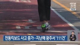 전동킥보드 사고 증가…지난해 광주서 ‘111건’ - kakaoTV 전동킥보드 사고 증가…지난해 광주서 ‘111건’