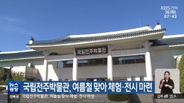 국립전주박물관, 여름철 맞아 체험·전시 마련 - kakaoTV 국립전주박물관, 여름철 맞아 체험·전시 마련