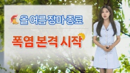 [날씨] 올여름 장마 종료…본격 폭염 기승, 온열질환 유의 - kakaoTV [날씨] 올여름 장마 종료…본격 폭염 기승, 온열질환 유의