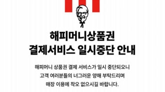 '티메프' 사태에 아웃백·KFC 등 해피머니 사용 중단 - kakaoTV '티메프' 사태에 아웃백·KFC 등 해피머니 사용 중단