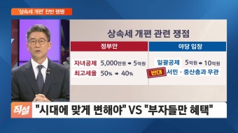 '상속세 개편' 찬반 팽팽…