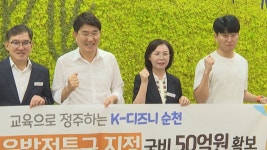 순천시, 교육발전특구 지정..5년간 628억 투입 - kakaoTV 순천시, 교육발전특구 지정..5년간 628억 투입