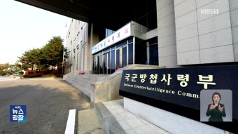 ‘블랙요원 정보 유출’ 군무원 구속…정보사 “해킹 아니다” - kakaoTV ‘블랙요원 정보 유출’ 군무원 구속…정보사 “해킹 아니다”