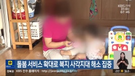 돌봄 서비스 확대로 복지 사각지대 해소 집중 - kakaoTV 돌봄 서비스 확대로 복지 사각지대 해소 집중