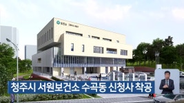청주시 서원보건소 수곡동 신청사 착공 - kakaoTV 청주시 서원보건소 수곡동 신청사 착공