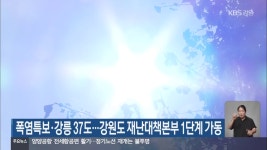 폭염특보·강릉 37도…강원도 재난대책본부 1단계 가동 - kakaoTV 폭염특보·강릉 37도…강원도 재난대책본부 1단계 가동
