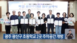 광주 광산구 초등학교 2곳 주차공간 개방 - kakaoTV 광주 광산구 초등학교 2곳 주차공간 개방