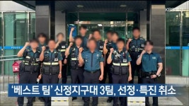 ‘베스트 팀’ 신정지구대 3팀, 선정·특진 취소 - kakaoTV ‘베스트 팀’ 신정지구대 3팀, 선정·특진 취소