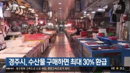 경주시, 수산물 구매하면 최대 30% 환급 - kakaoTV 경주시, 수산물 구매하면 최대 30% 환급