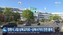 창원시, 4일 상복교차로~상복사거리 전면 통제 - kakaoTV 창원시, 4일 상복교차로~상복사거리 전면 통제